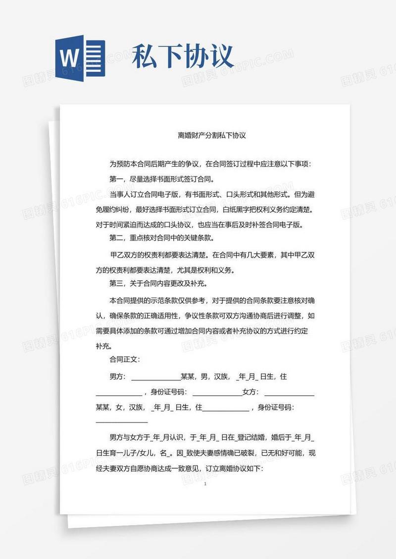 实用的2022年离婚财产分割私下协议word版