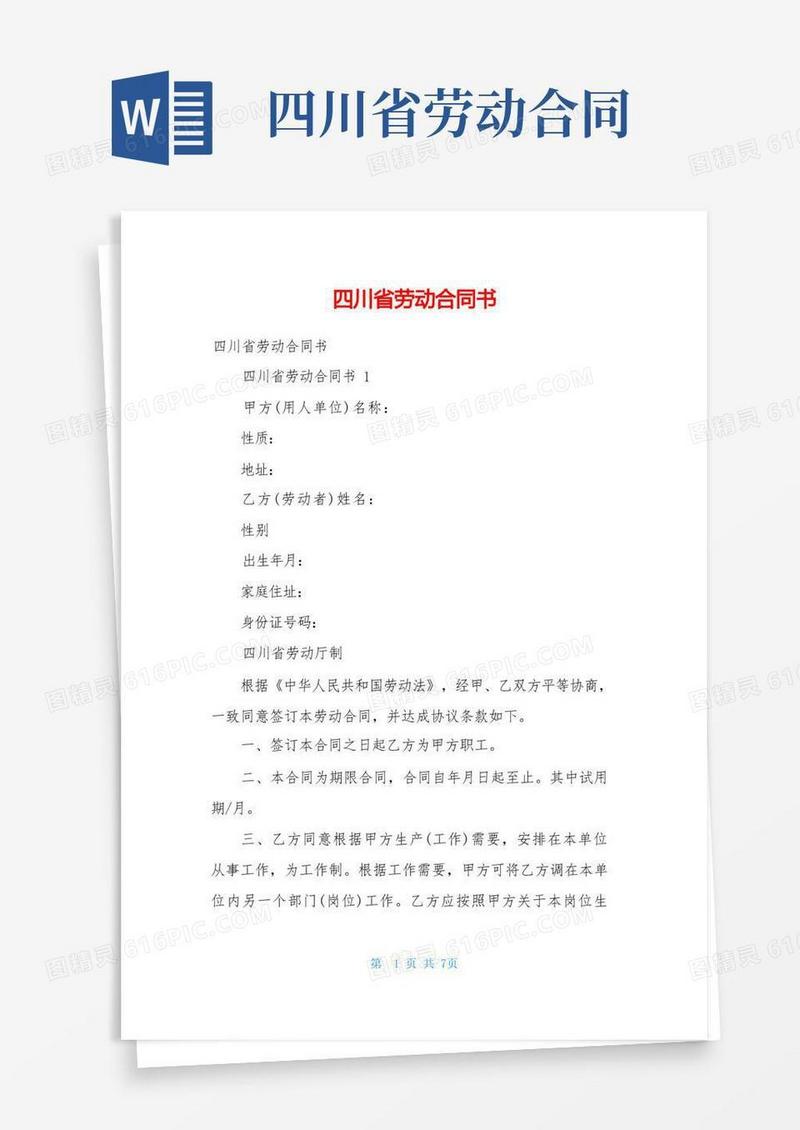 好用的四川省劳动合同书