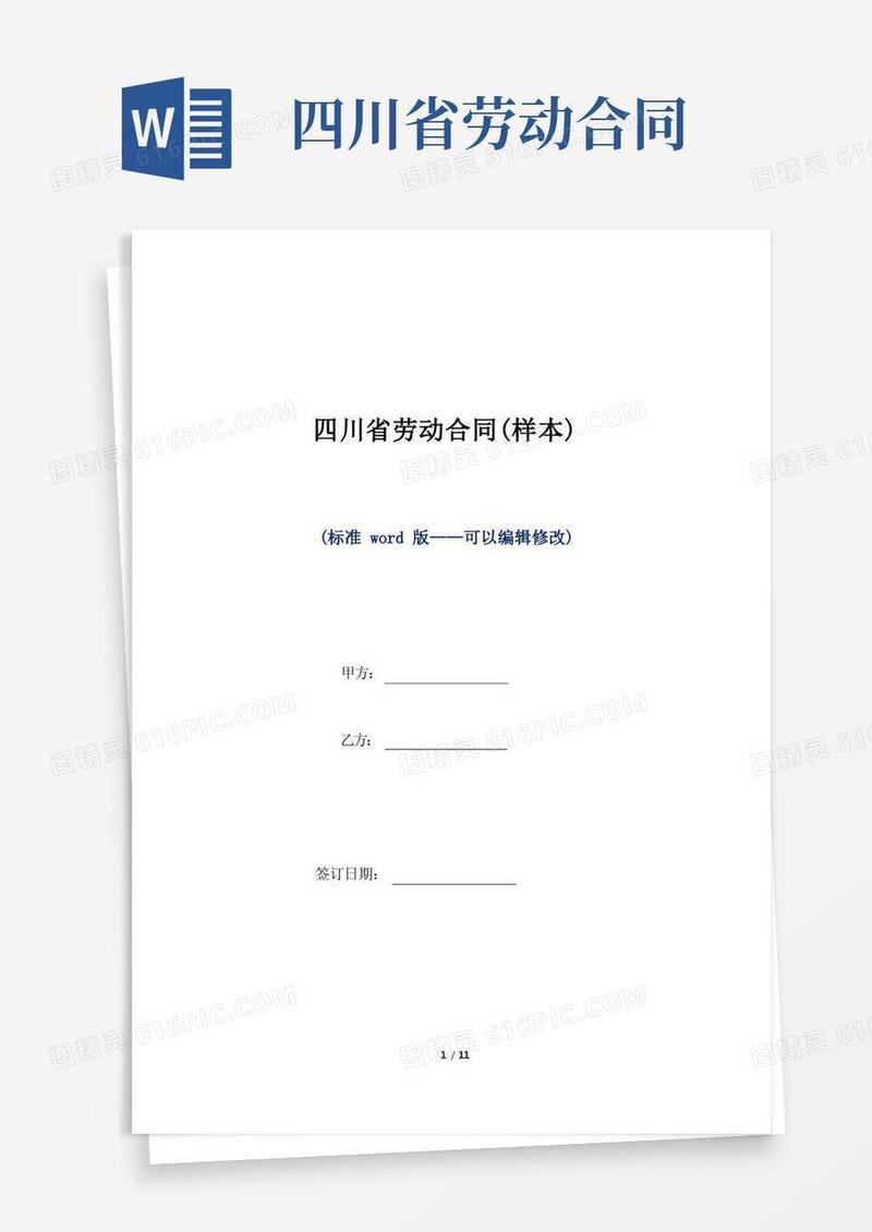 通用版四川省劳动合同（样本）（标准版）