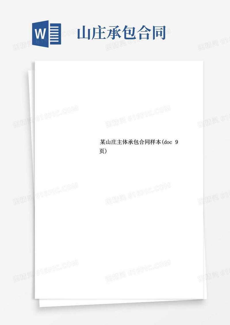 大气版某山庄主体承包合同样本(doc9页)