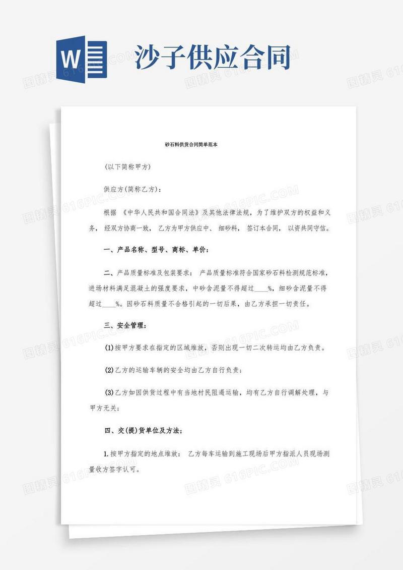 通用版砂石料供货合同简单范本(9篇)