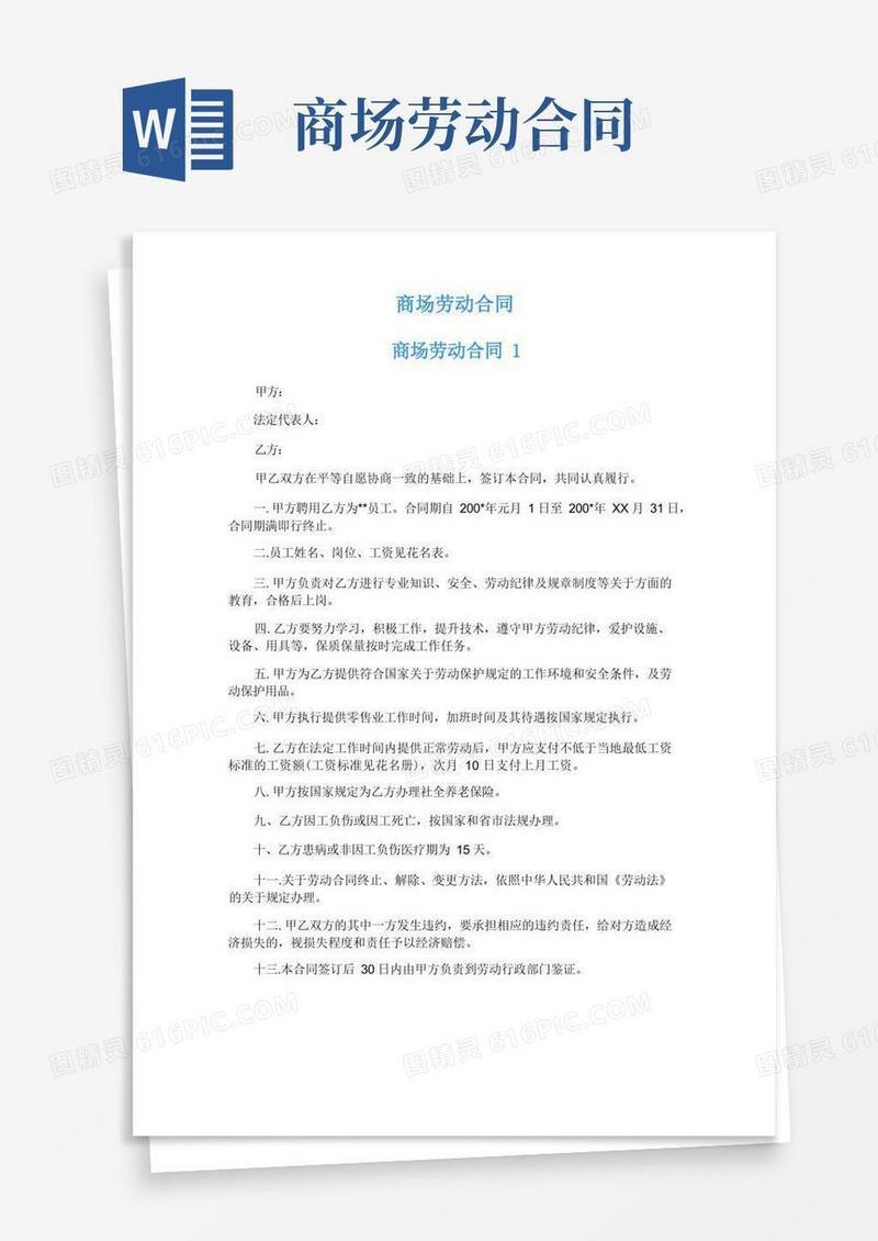 好用的商场劳动合同