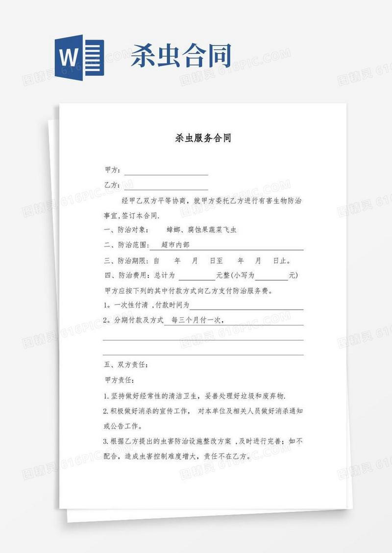 好用的杀虫服务合同【范本模板】