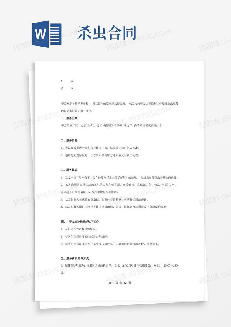 实用的杀虫服务合同协议书范本简版