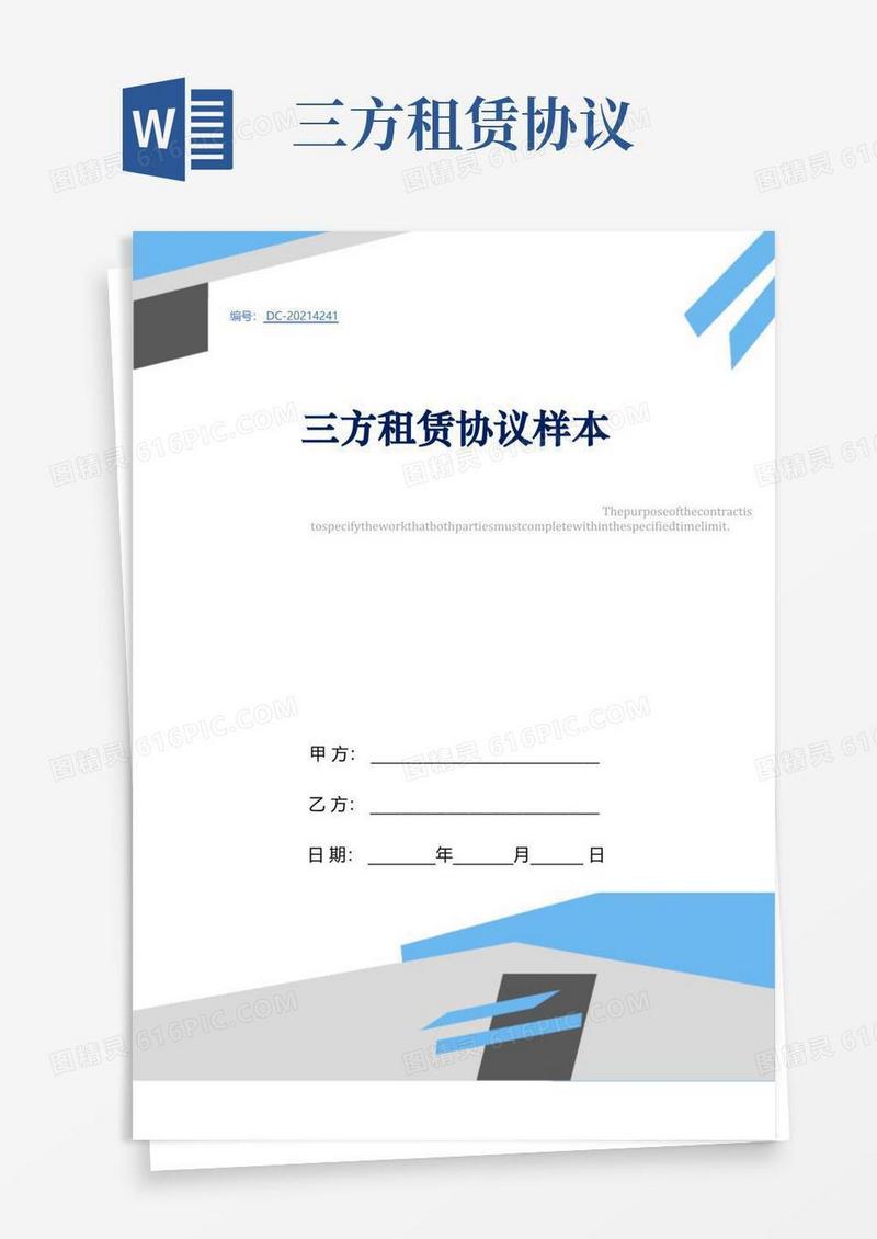 简易版三方租赁协议样本