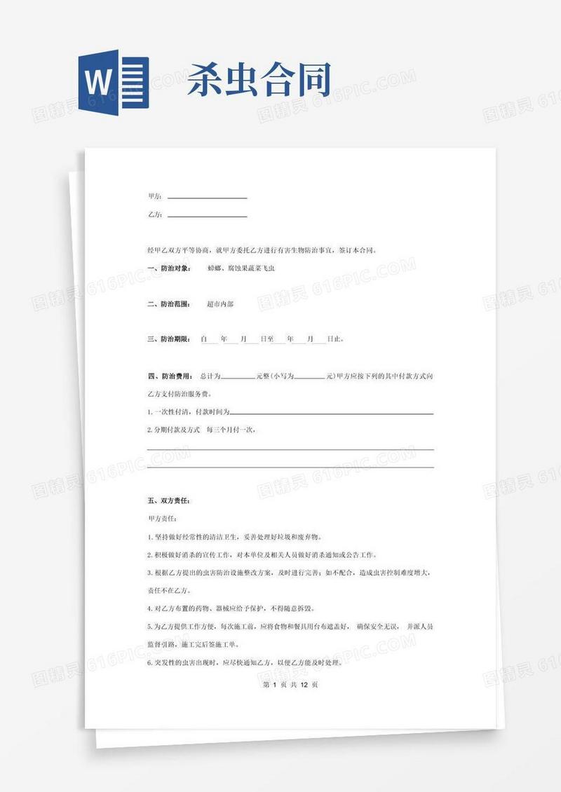 通用版杀虫服务合同协议书范本