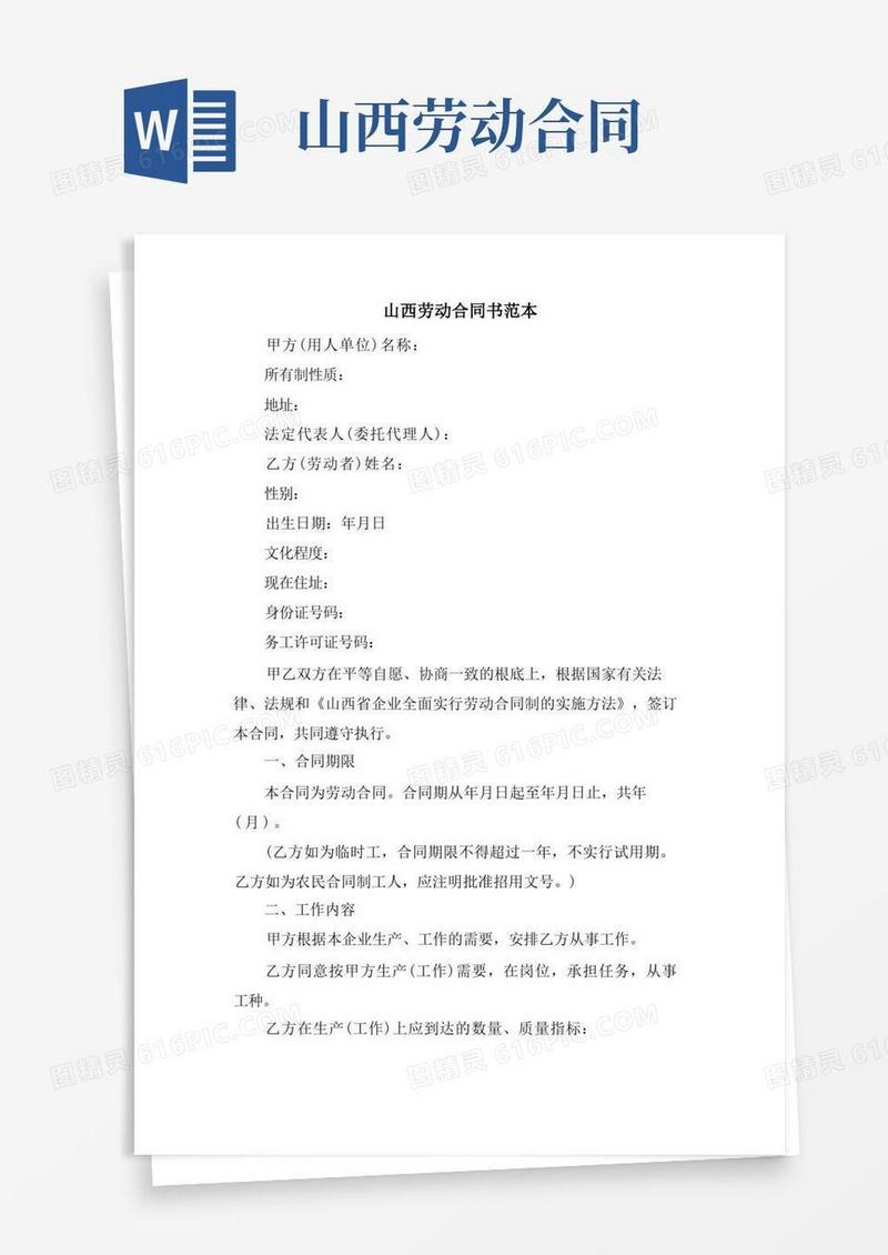 实用的山西劳动合同书范本