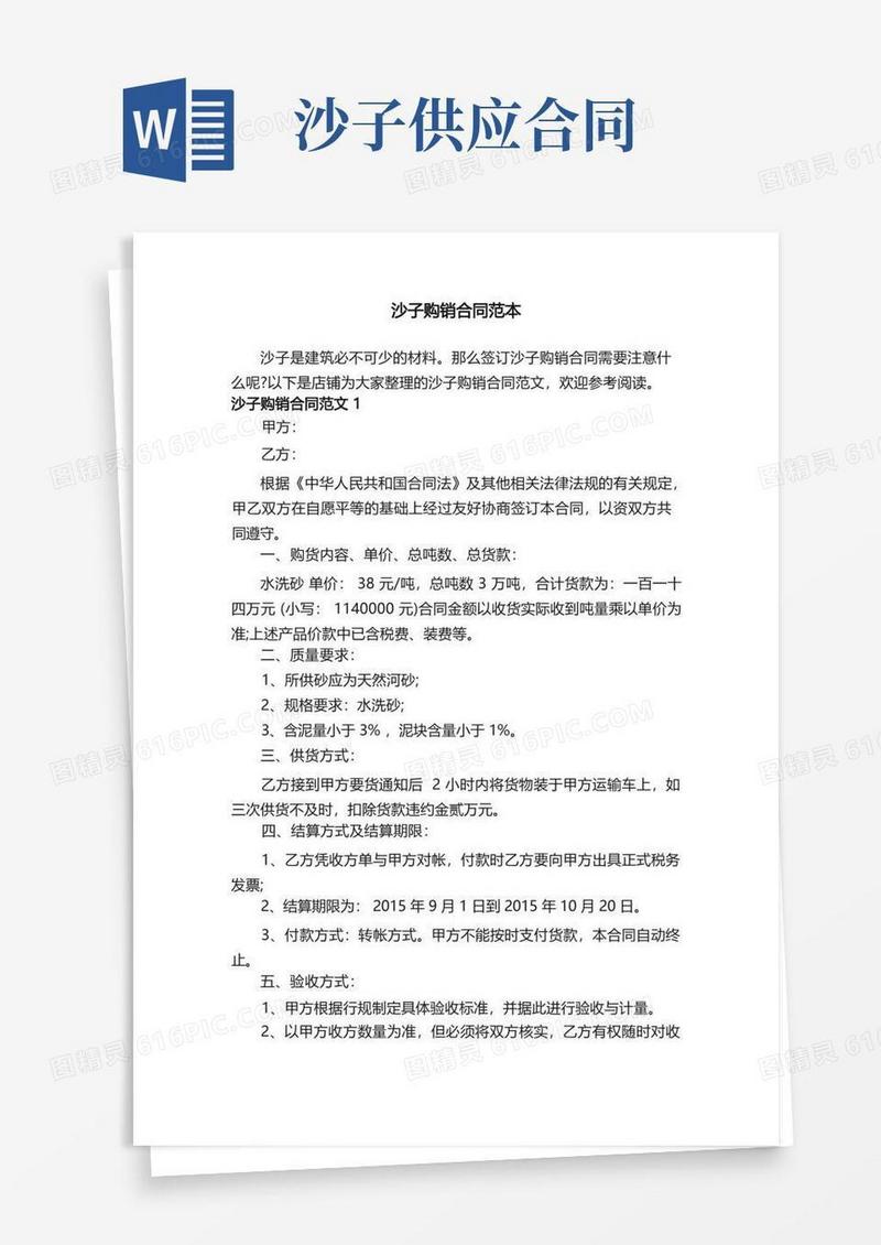 实用的沙子购销合同范本