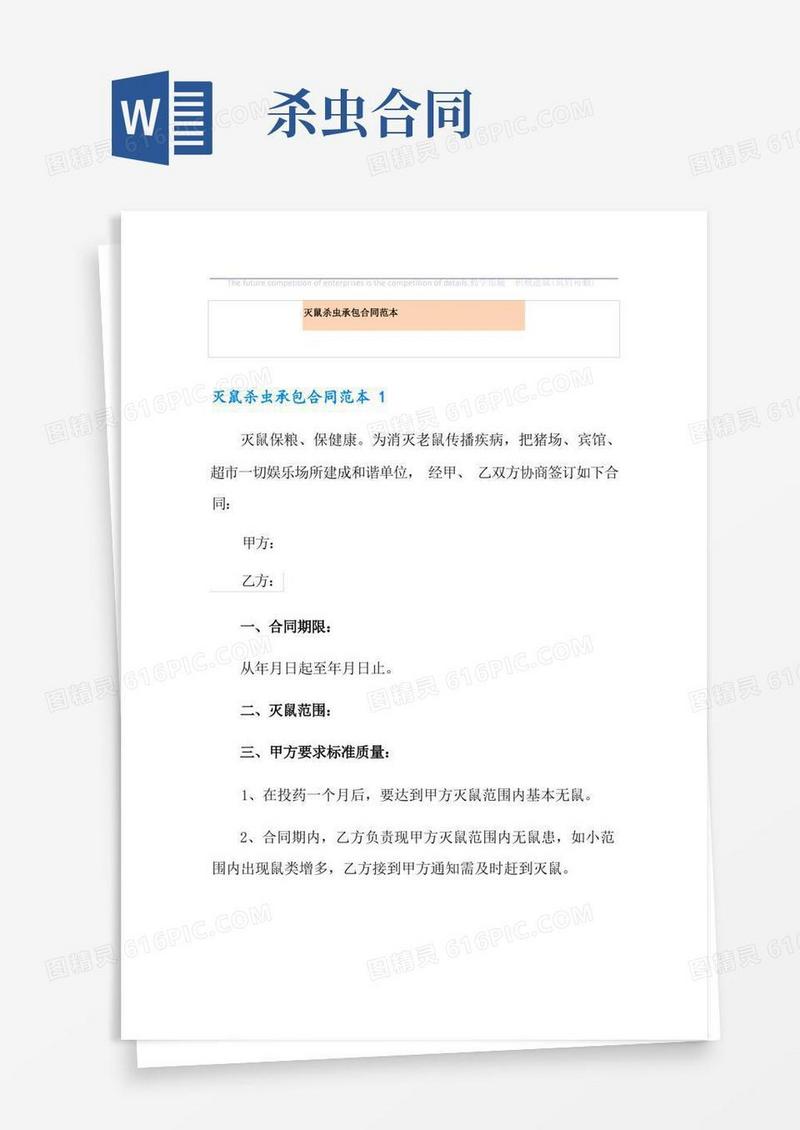 大气版灭鼠杀虫承包合同范本