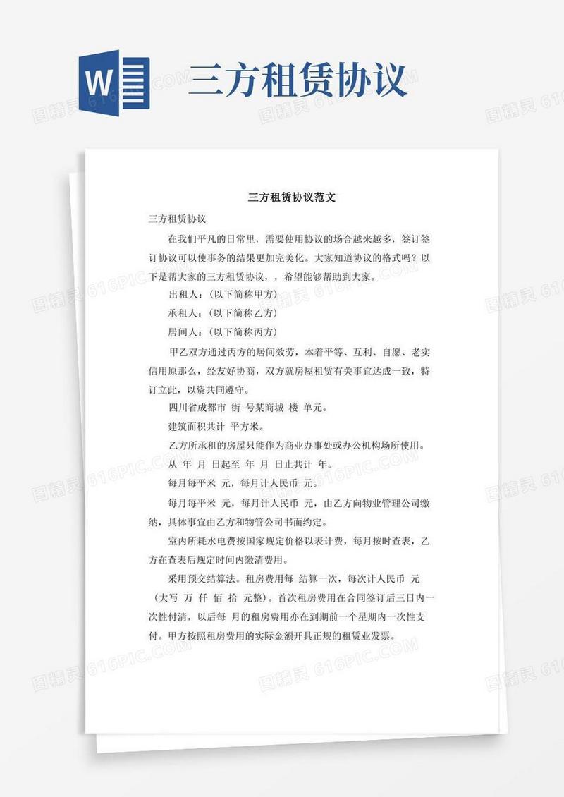 简易版三方租赁协议范文