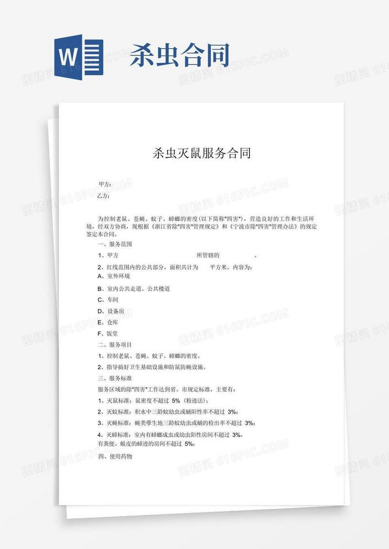 好用的杀虫灭鼠服务合同
