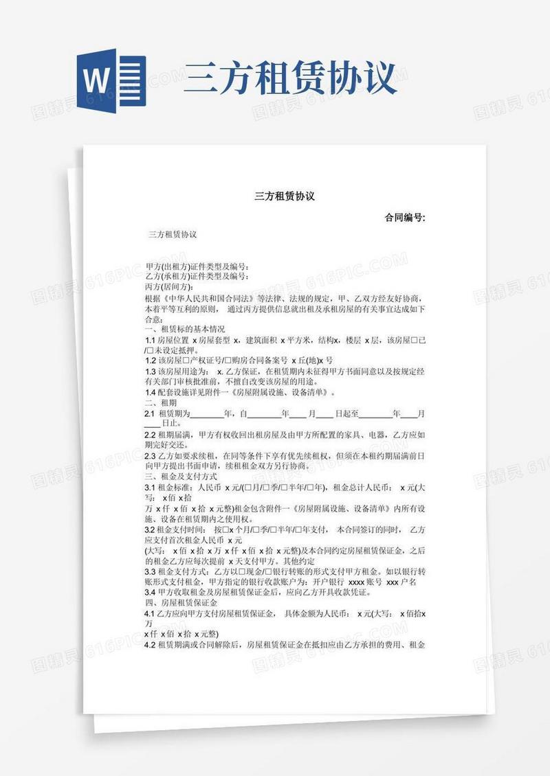通用版三方租赁协议