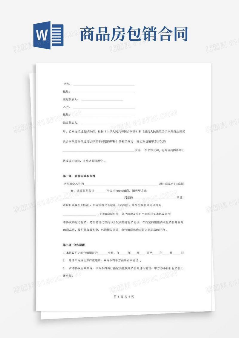 大气版商品房包销合同协议书范本