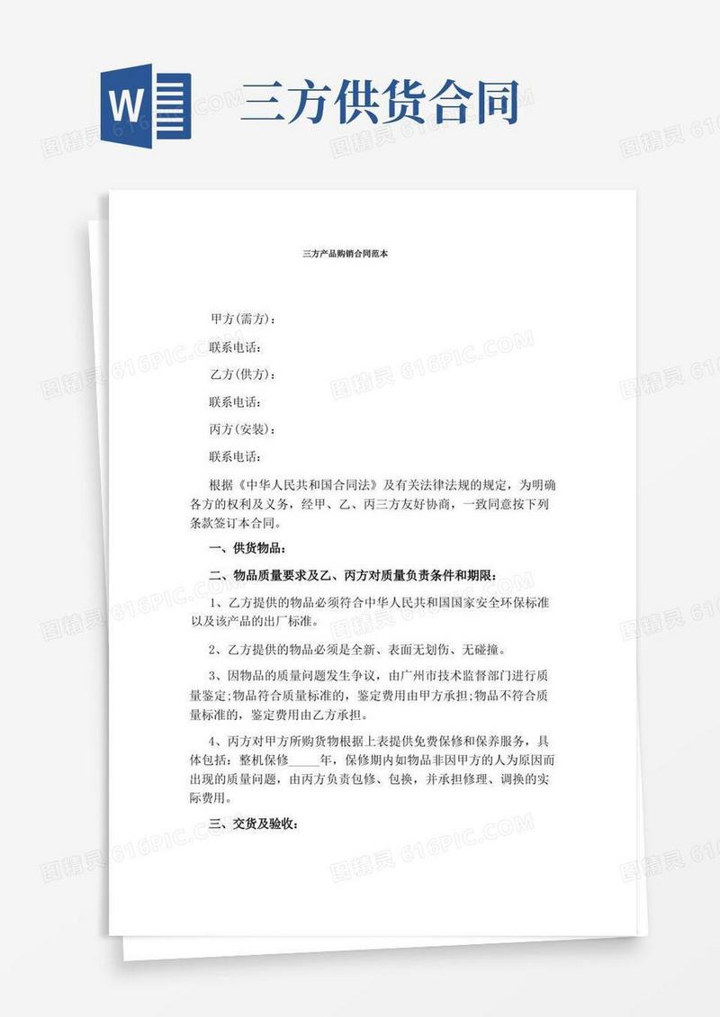 实用的三方产品购销合同范本(通用版)