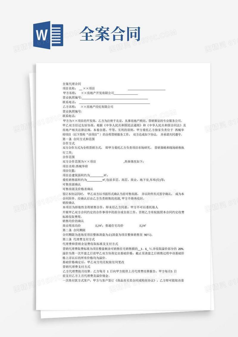 实用的房地产全案代理合同