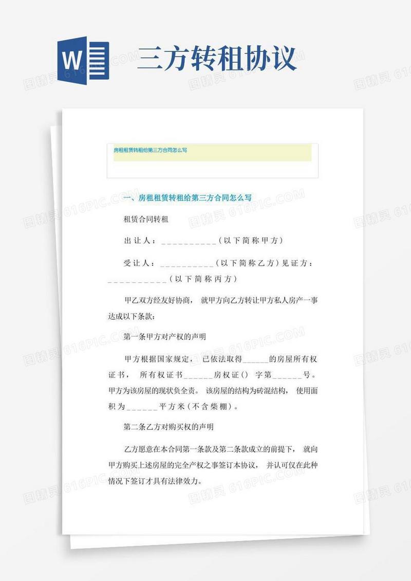 大气版房租租赁转租给第三方合同怎么写