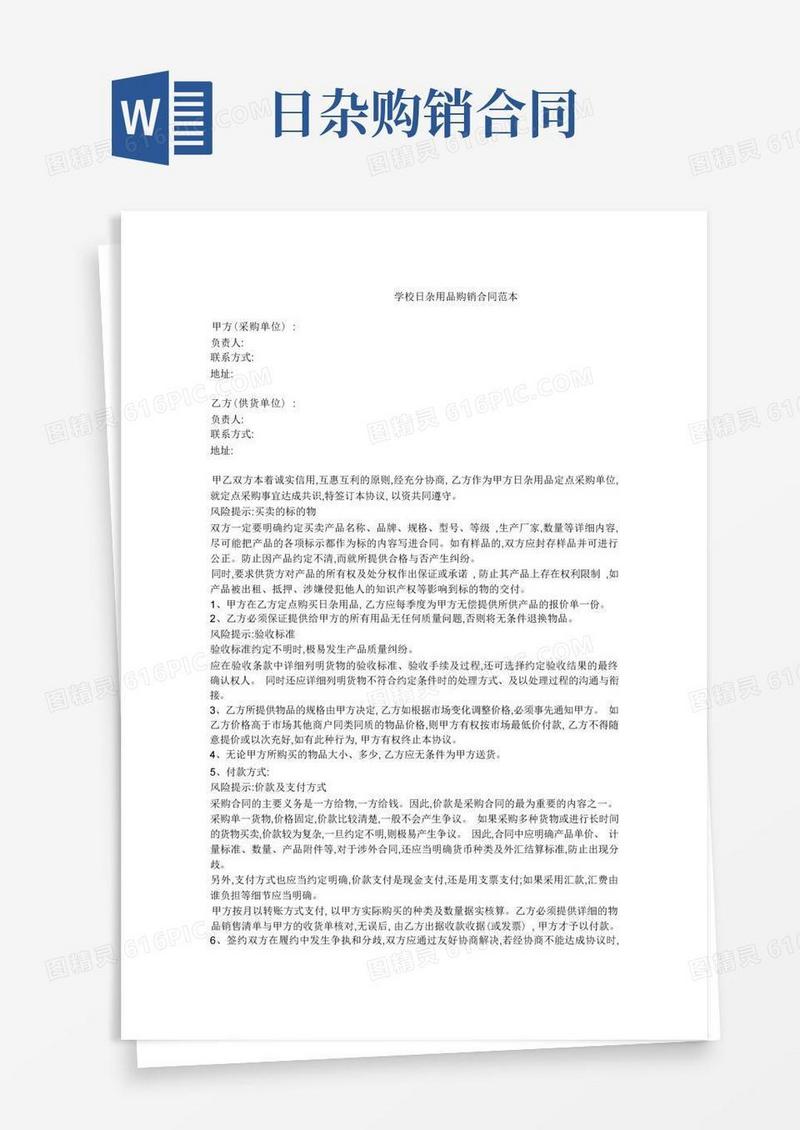 大气版-----学校日杂用品购销合同范本