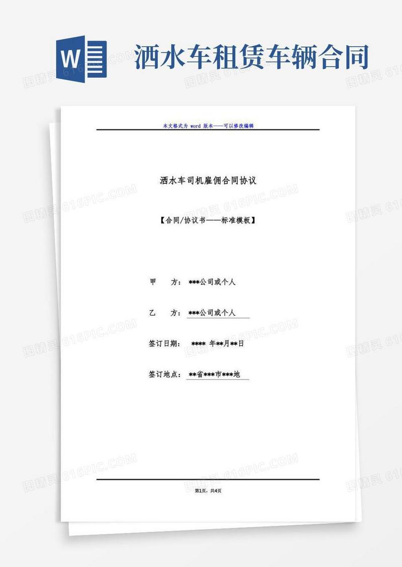 好用的洒水车司机雇佣合同协议(标准版)