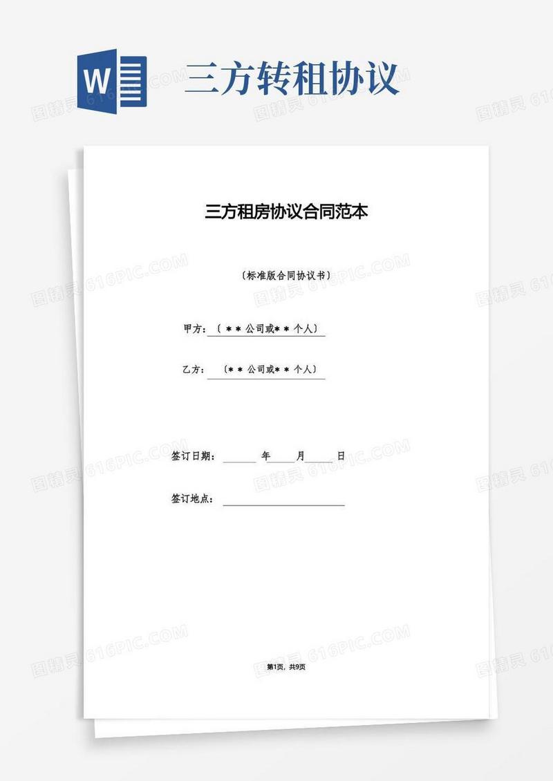 好用的三方租房协议合同范本（标准版）