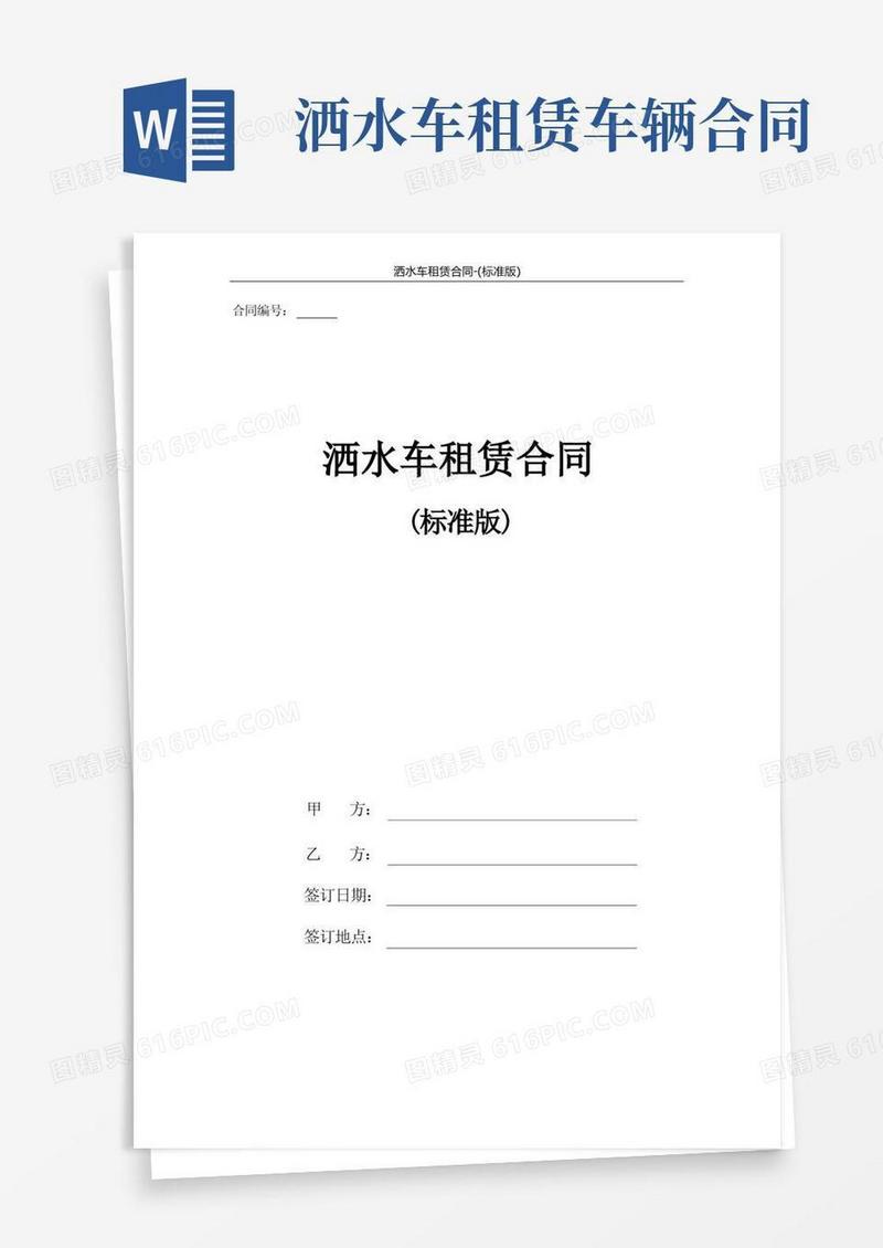 大气版洒水车租赁合同(标准版)