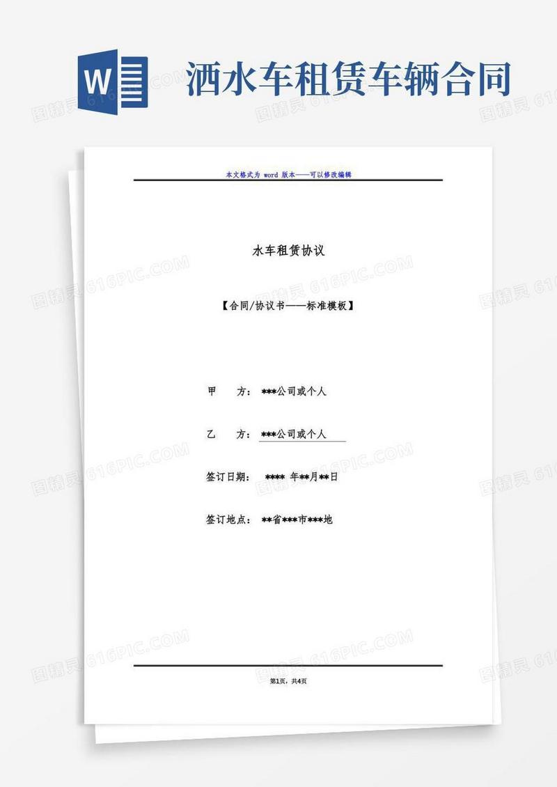 实用的水车租赁协议(标准版)