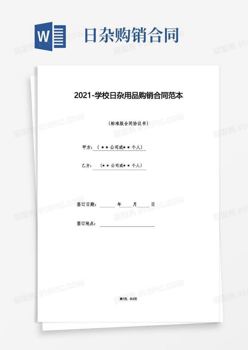 好用的学校日杂用品购销合同范本(标准版)