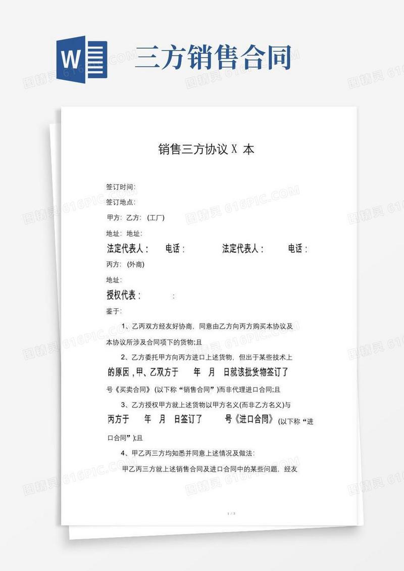实用的销售三方协议范本