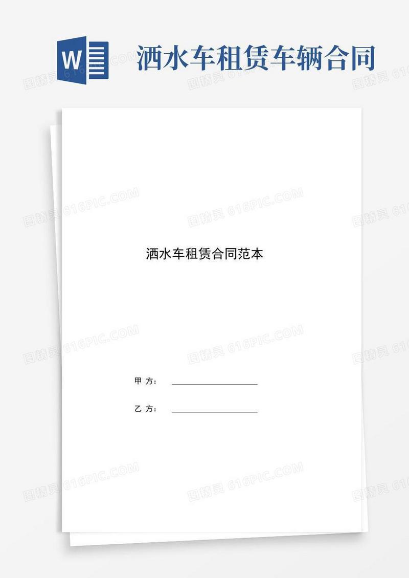 好用的洒水车租赁合同范本