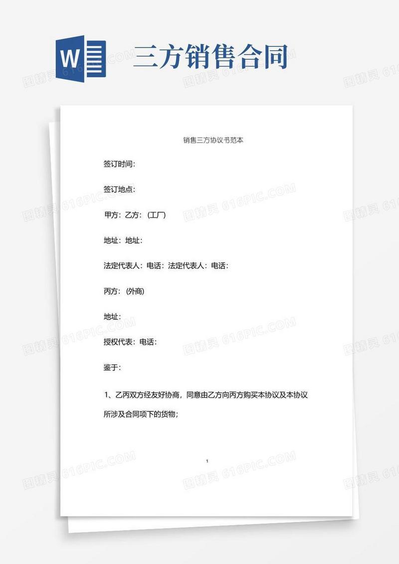 简易版销售三方协议书