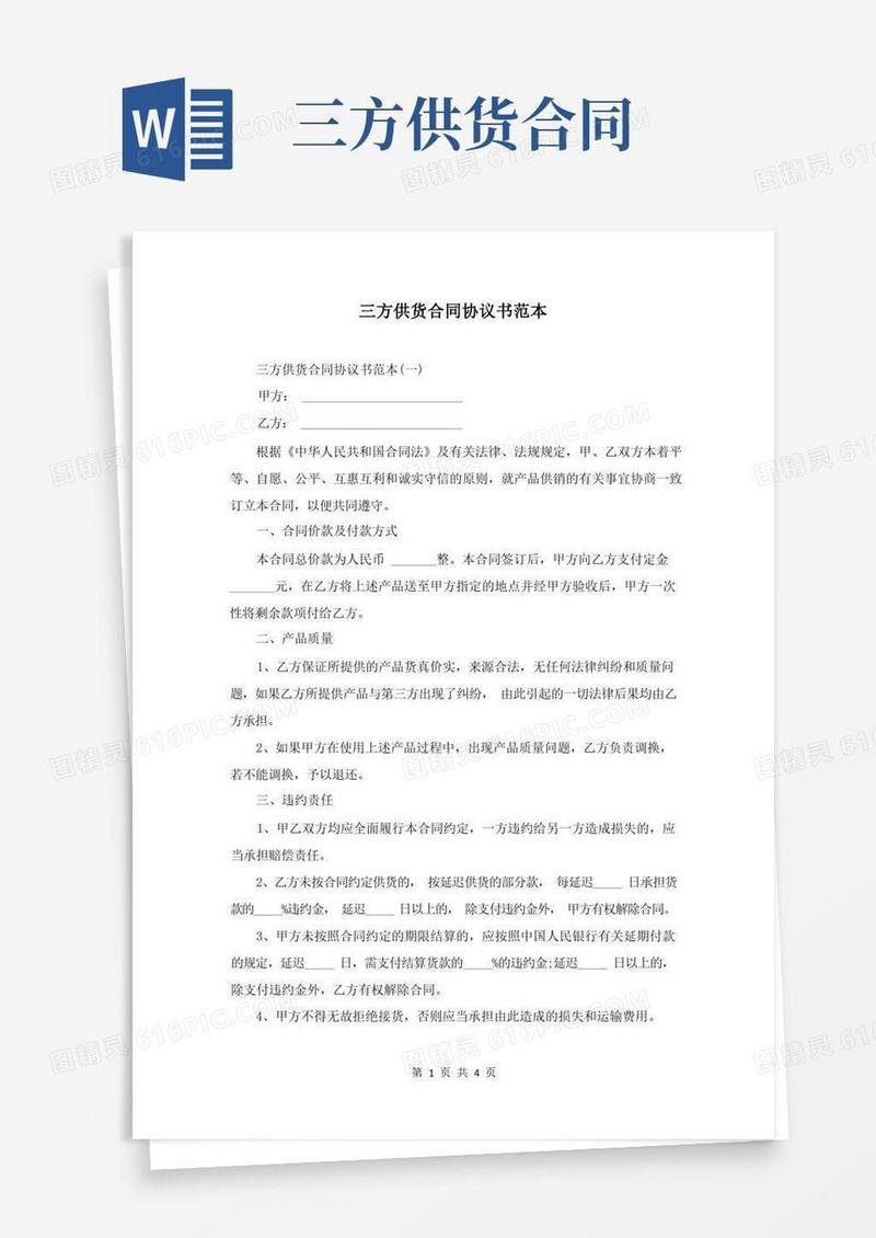 大气版三方供货合同协议书范本