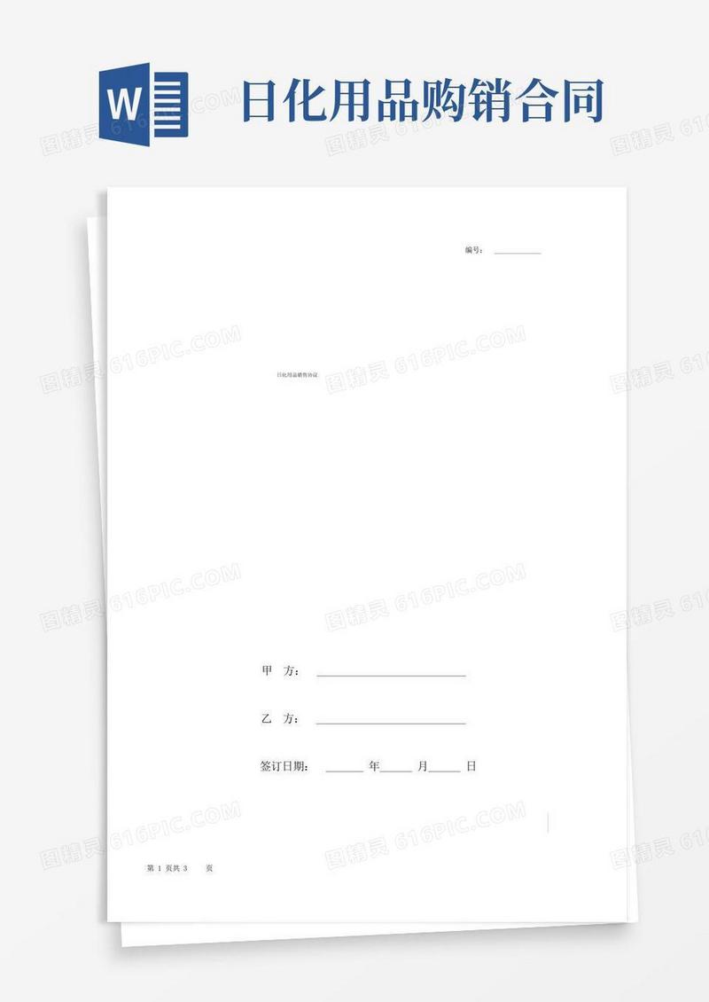简易版日化用品销售协议
