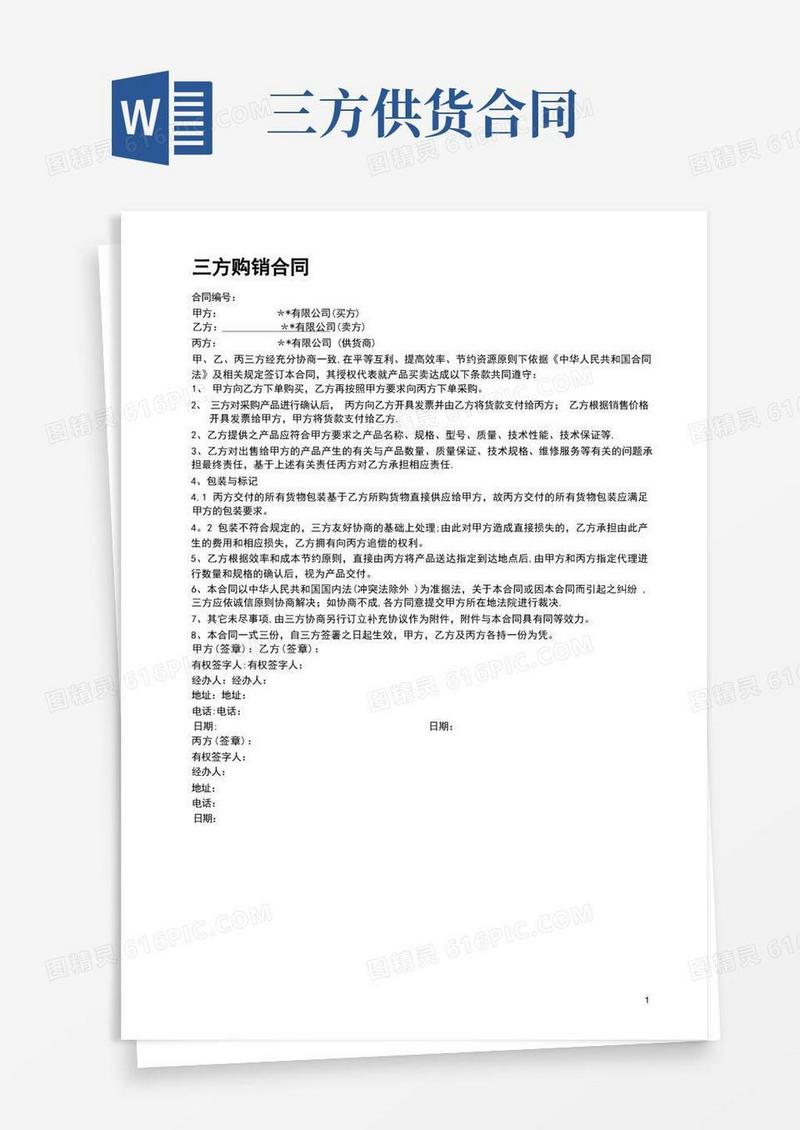 实用的三方购销合同