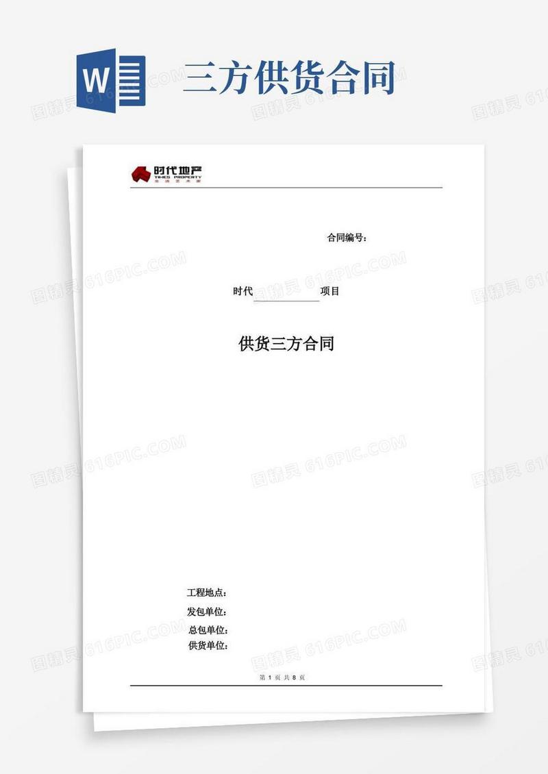 通用版三方供货合同
