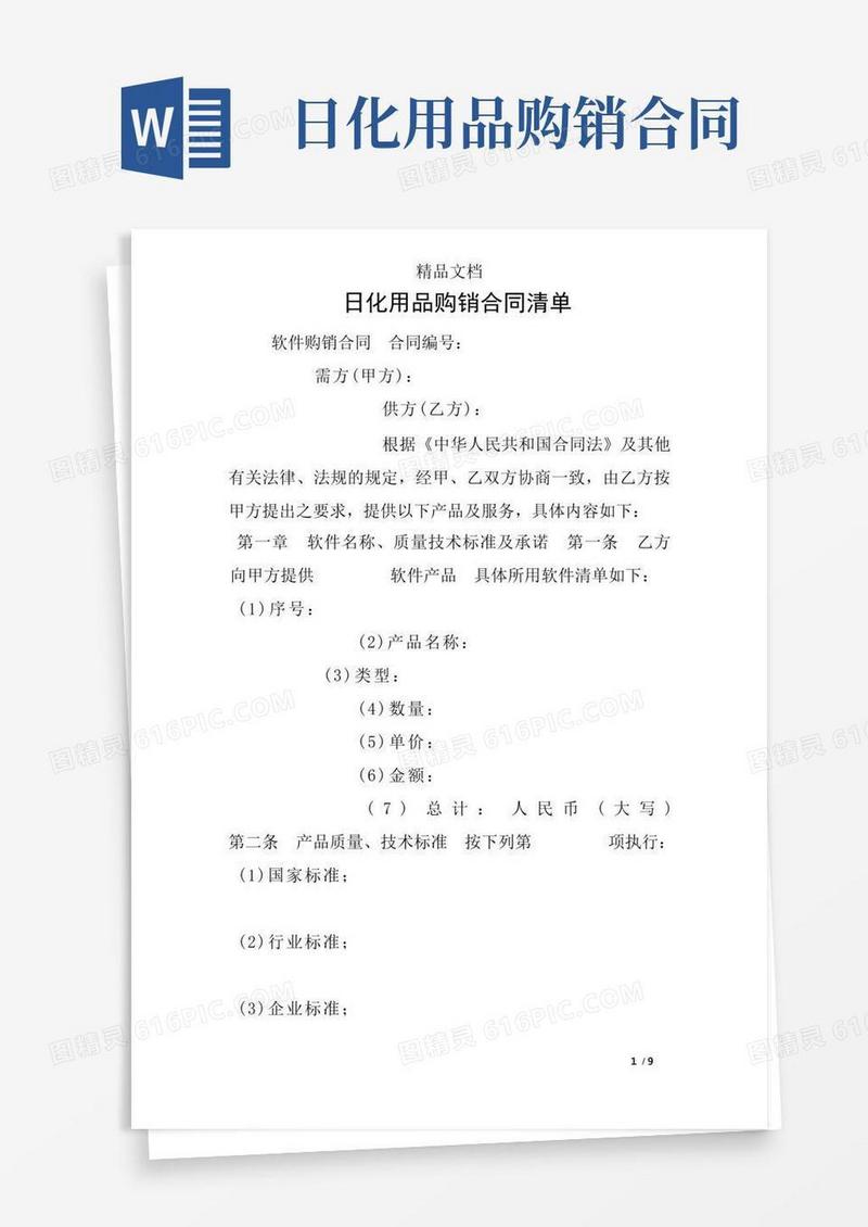 大气版日化用品购销合同清单