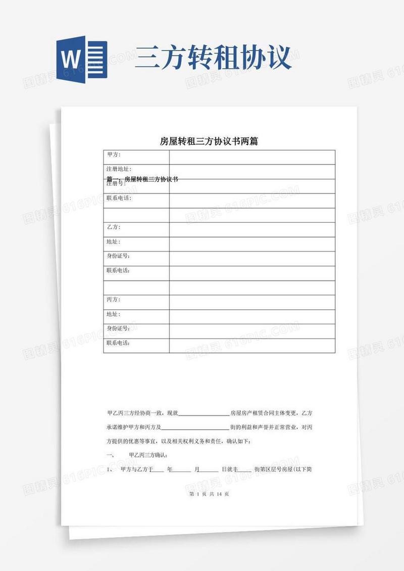 简易版房屋转租三方协议书两篇