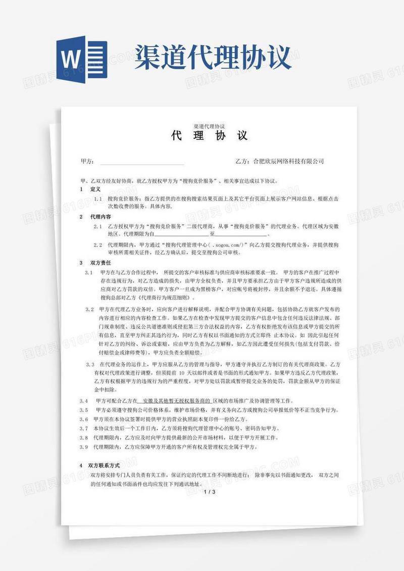 实用的渠道代理协议