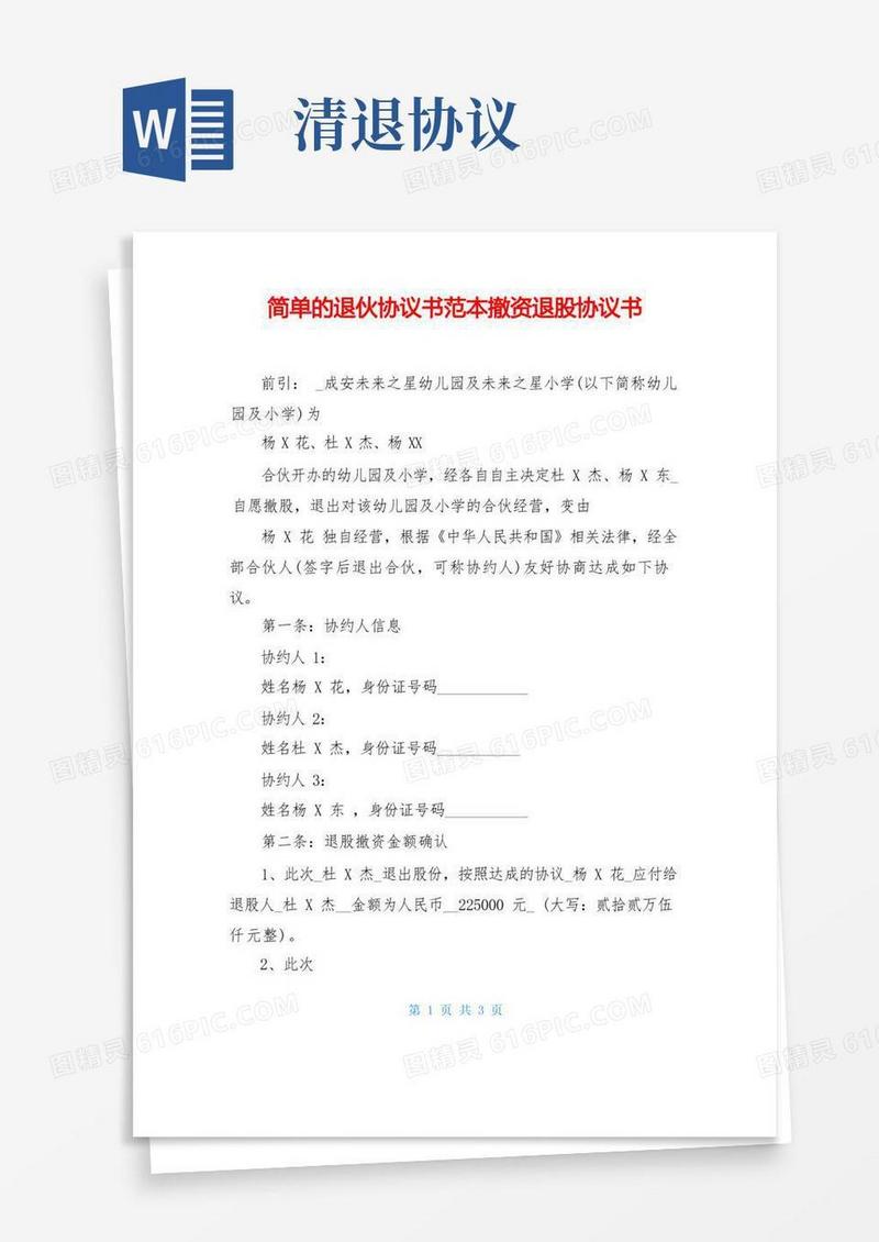 好用的简单的退伙协议书范本撤资退股协议书