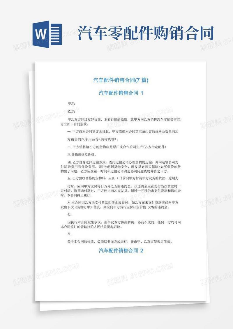 通用版汽车配件销售合同(7篇)