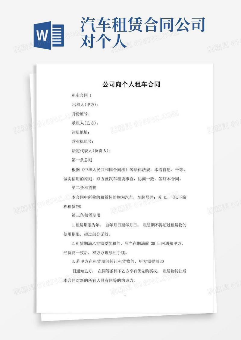 大气版公司向个人租车合同（标准版）