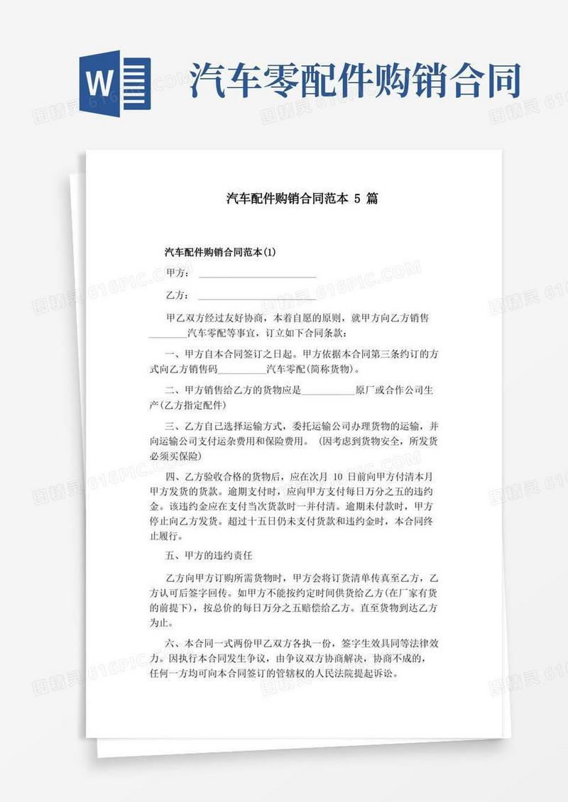好用的汽车配件购销合同范本5篇(完整版)