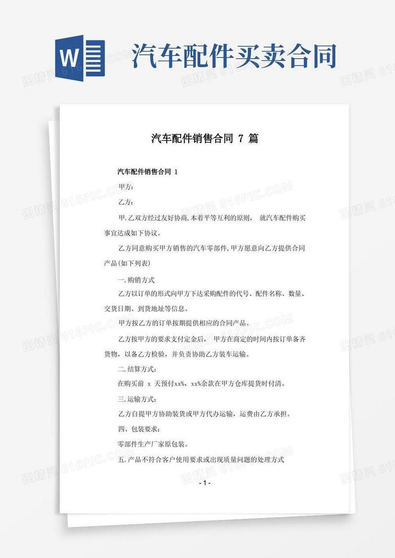 大气版汽车配件销售合同四篇