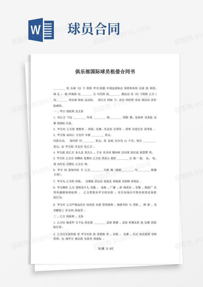 好用的俱乐部国际球员租借合同书