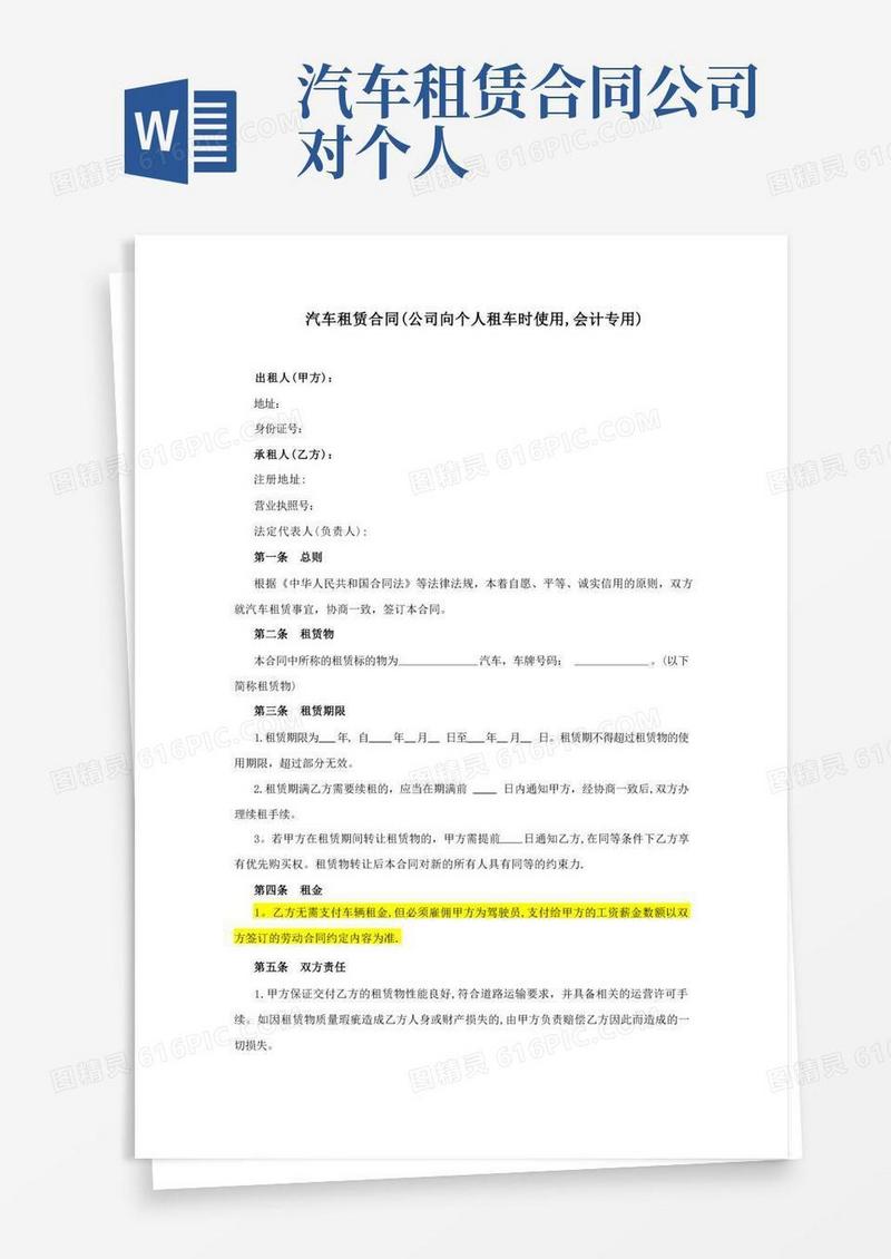 实用的汽车租赁合同(公司向个人租车时使用-会计专用)