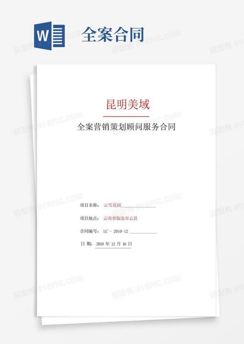 好用的全案营销策划顾问服务合同
