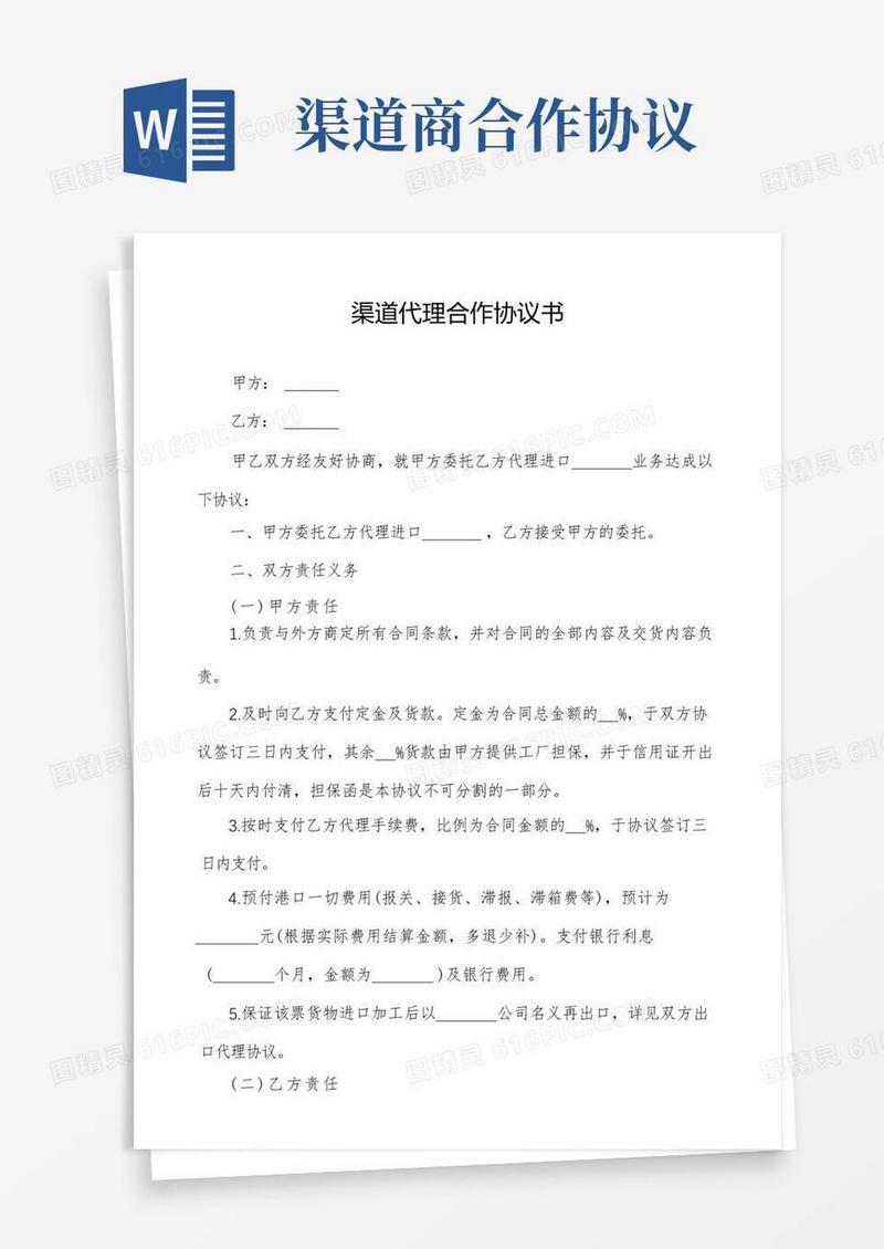 通用版渠道代理合作协议书