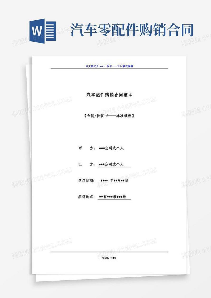 简易版汽车配件购销合同范本（标准版）