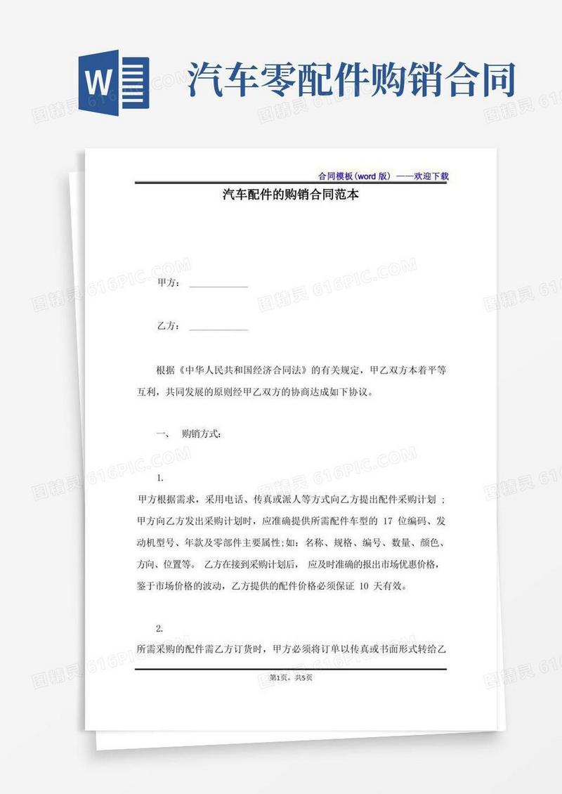 简易版汽车配件的购销合同范本（标准版）