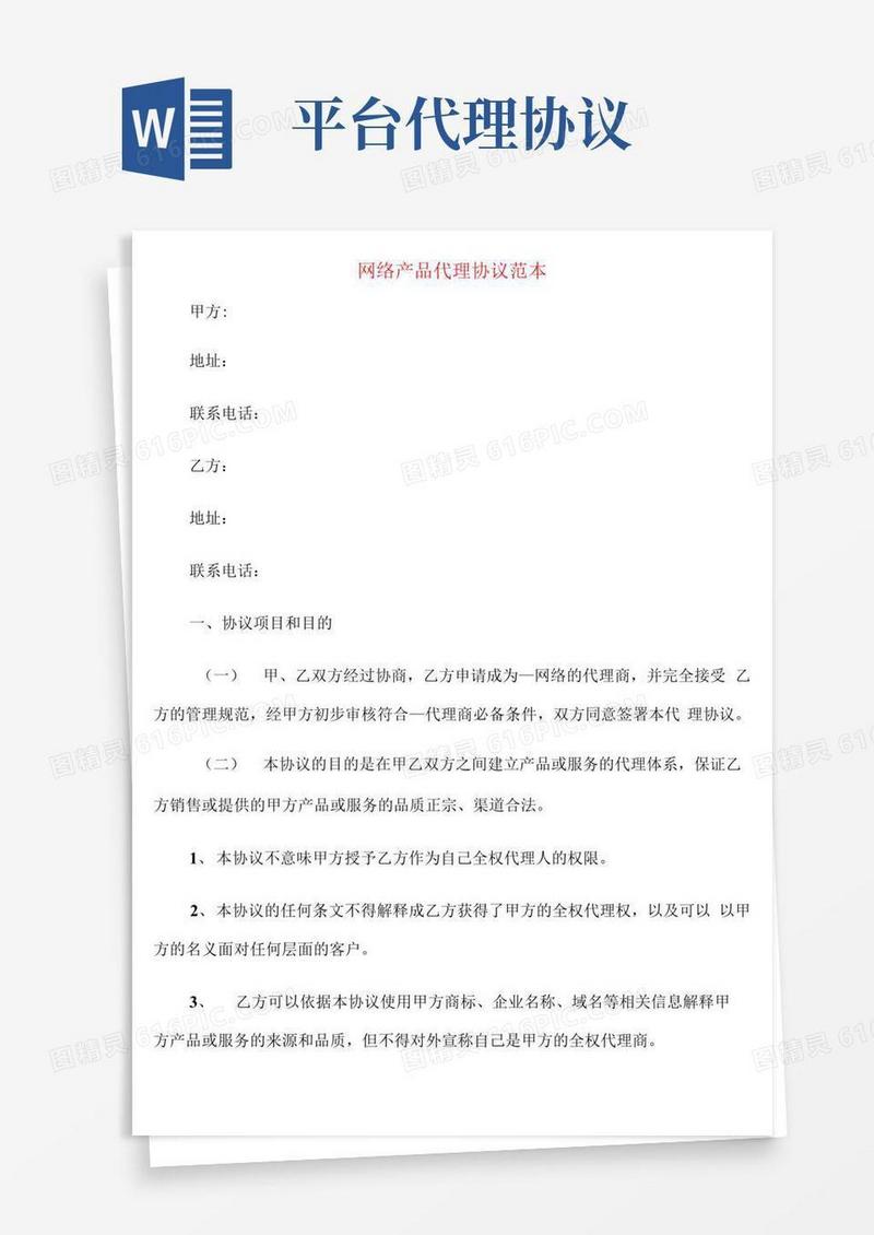 通用版网络产品代理协议范本(3篇)