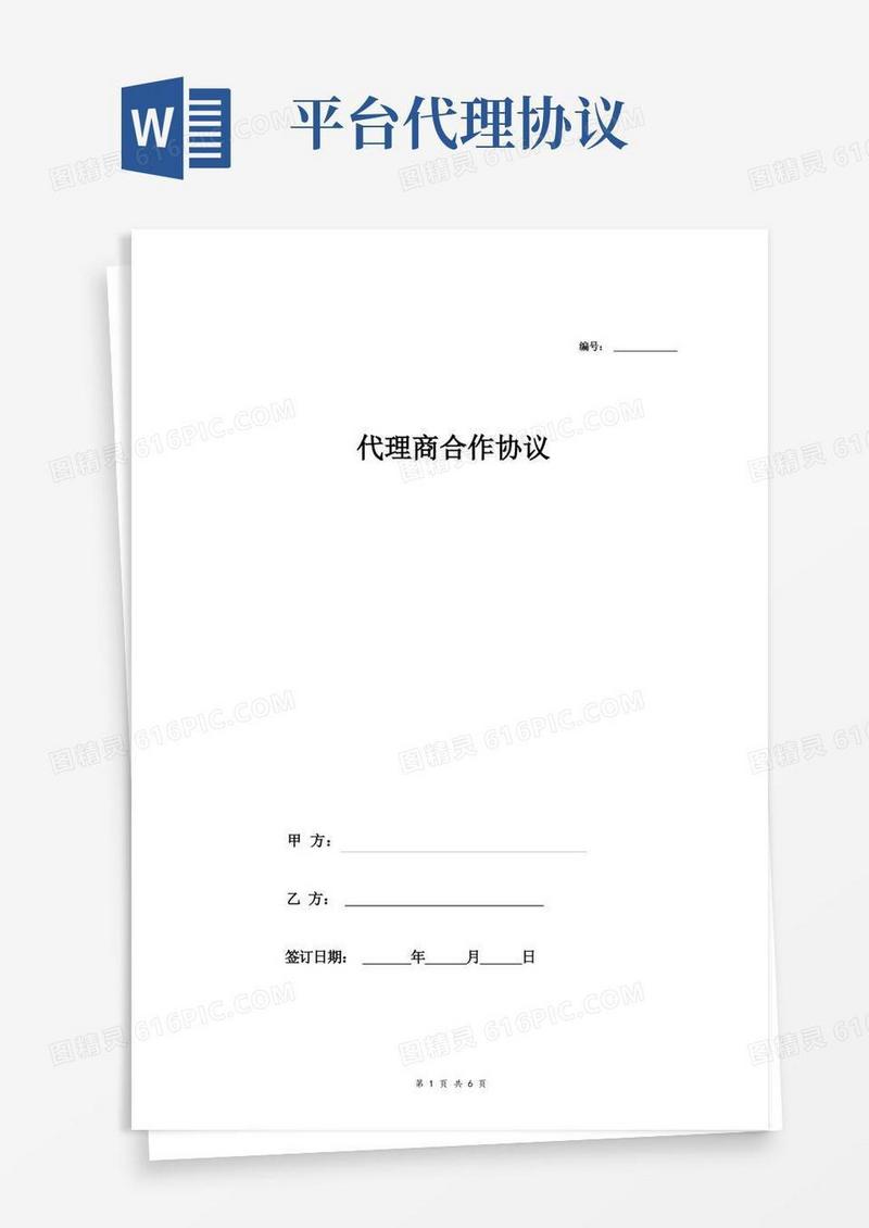 大气版代理商合作合同协议(平台业务)