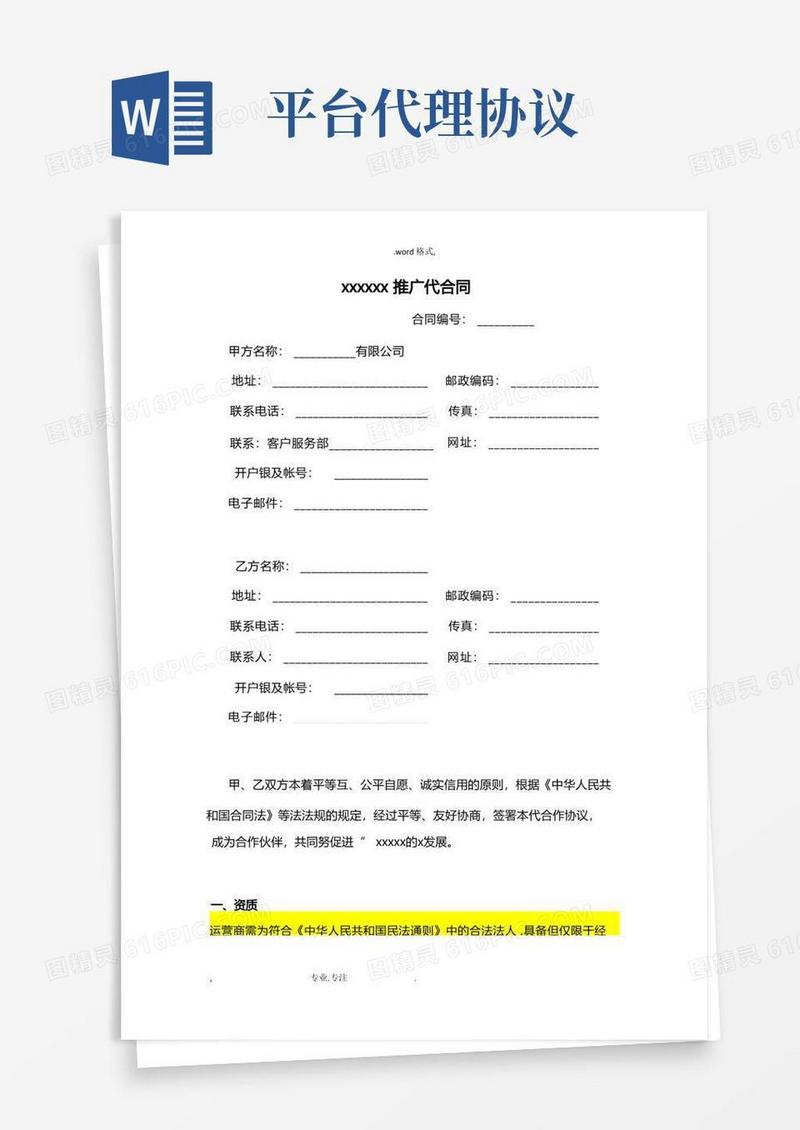 通用版平台代理协议书范本
